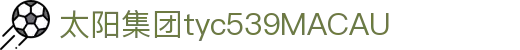 太阳集团tyc539(中国)有限公司